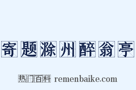 寄题滁州醉翁亭是什么意思的图片